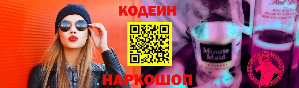 Codein Purple Drank  Кодеиновый сироп Lean напиток Lean (лин)  Кузнецк 